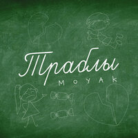 Moyak - Траблы