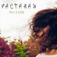 Флит feat. DAYDI - Растаман