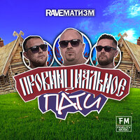 Raveматизм - Провинциальное Пати