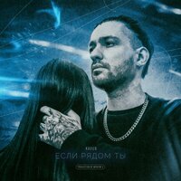 Kavun - Если Рядом Ты