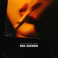 Bezmenya feat. Bolmys & BLVCKASLA - Без Любви
