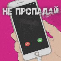 DiUv feat. Joodey - Не Пропадай