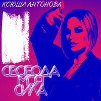 Ксюша Антонова - Свобода Моя Сила