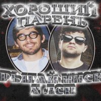 Прыгай Киска feat. ЛСП - Хороший Парень