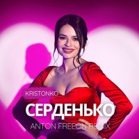 Kristonko - Серденько (Anton Freeon Remix)