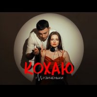 Музиченьки - Кохаю (Radio Edit)