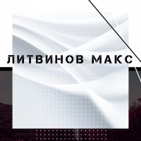 Литвинов Макс - Ностальгия