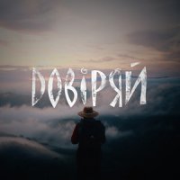 ПоприВсе - Довіряй