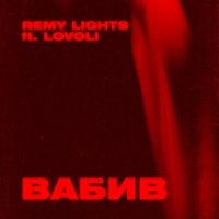 Remy Lights feat. Lovoli - Вабив