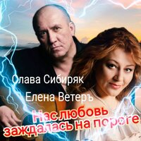 Елена Ветеръ feat. Слава Сибиряк - Нас Любовь Заждалась На Пороге