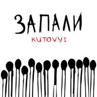 KUTOVYI - Запали