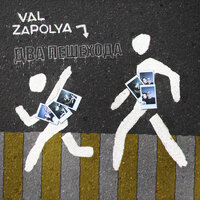 VAL feat. ZAPOLYA - Два Пешехода