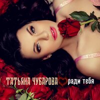 Татьяна Чубарова - Ради Тебя