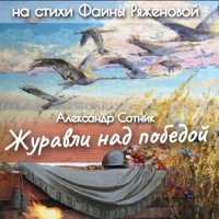 Александр Сотник - Журавли Над Победой