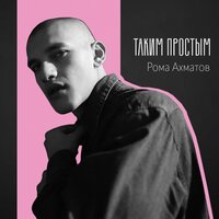 Рома Ахматов - Таким Простым