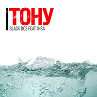 Black Dos feat. INSa - Тону