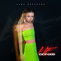 Саша Ковалева - Не Скучаю