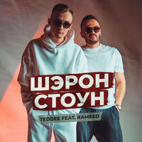TEDDEE feat. RAMEED - Шэрон Стоун