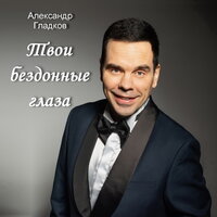 Александр Гладков - Твои Бездонные Глаза