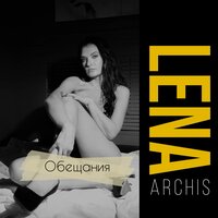 Lena Archis - Обещания
