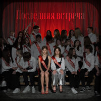 Anny feat. Настя Хромова - Последняя Встреча