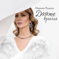 Марина Рощина - Дайте Крылья