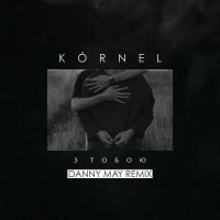 Kornel - З Тобою (Danny May Remix)