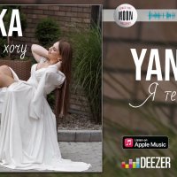 Yanka - Я Тебе Хочу