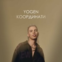 Yogen - Координати (Radio Edit)