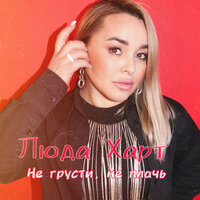 Люда Харт - Не Грусти, Не Плачь