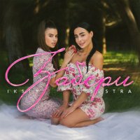 Iksiy feat. Sestra - Забери