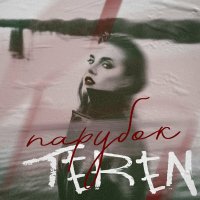 Teren - Парубок
