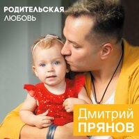 Дмитрий Прянов - Родительская Любовь