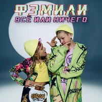 Фэмили - Все Или Ничего