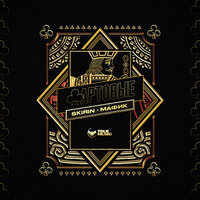 SKIRIN feat. Мафик - Фартовые