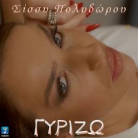 Sissy Polydorou - Girizo