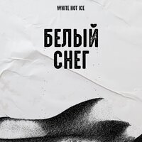 White Hot Ice - Белый Снег