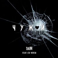 Хам feat. Ed Virgo - Чужой Тебе