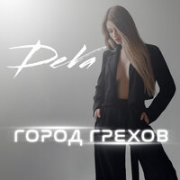 Deva - Город Грехов