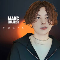 Макс Шмаков - Искра
