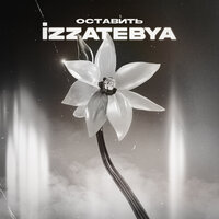 Izzatebya - Оставить