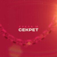 Группа Кукла М - Секрет