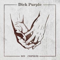 Dick Purple - Все Сначала