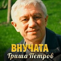Гриша Петров - Внучата