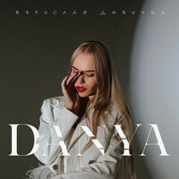 Danya - Взрослая Девочка