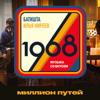 Батишта feat. Илья Киреев - Миллион Путей (1968. Музыка Со Вкусом)