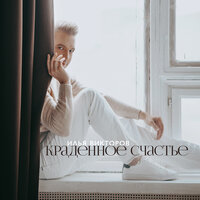 Илья Викторов - Краденное Счастье