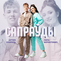 Лера Бернатович & Артем Скороль - Сапраўды