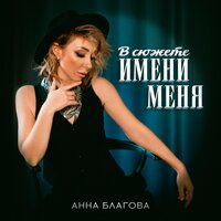 Анна Благова - В Сюжете Имени Меня