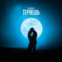 WELLAY - Теряешь